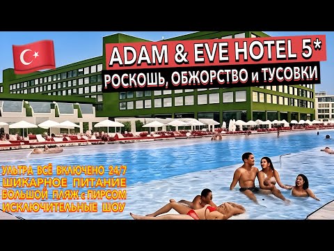Видео: Турция 🇹🇷 Adam and Eve Hotel 5* - ПОЛНЫЙ ОБЗОР ОТЕЛЯ. Белек