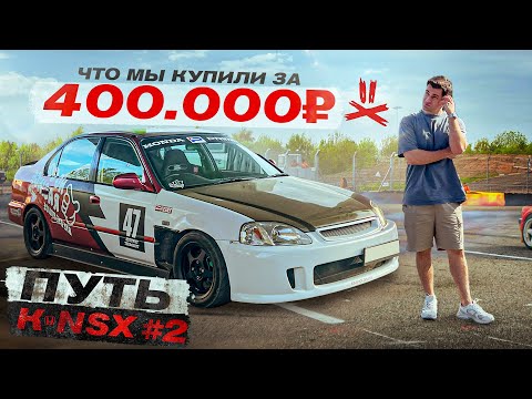 Видео: Правильный ТЕСТ МОЕГО Honda Civic.