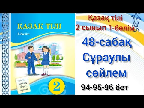 Видео: 48-сабақ Сұраулы сөйлем. қазақ тілі 2 сынып 1-бөлім #озатоқушы #қазақтілі #2сынып #2клас#48сабақ#2кл
