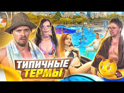 Видео: ТИПИЧНЫЕ ТЕРМЫ