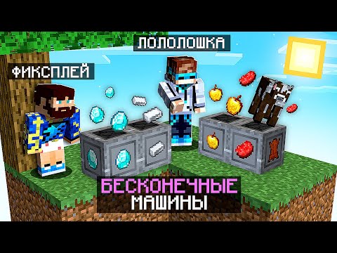 Видео: 😱 Майнкрафт СКАЙБЛОК, но у нас БЕСКОНЕЧНЫЕ Машины Ресурсов + Фиксплей
