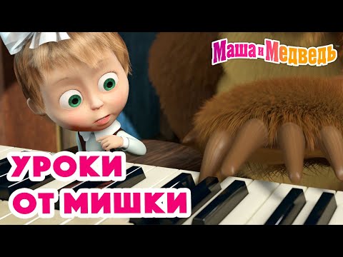 Видео: Маша и Медведь 🤓🐻 Уроки от Мишки 🐻🤓Коллекция серий про Машу 🎬