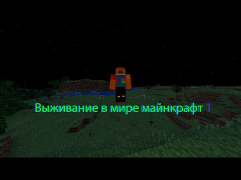 Видео: Выживание в мире майнкрафт #1