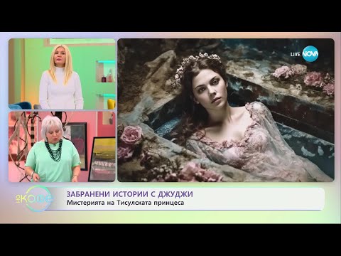 Видео: Забранени истории с Джуджи: Мистерията на Тисулската принцеса- „На кафе“ (28.11.2024)