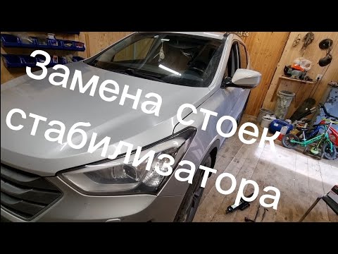 Видео: Замена стоек стабилизатора. Hyundai Santa Fe 3