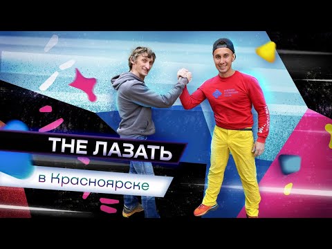 Видео: TheЛазать Красноярск