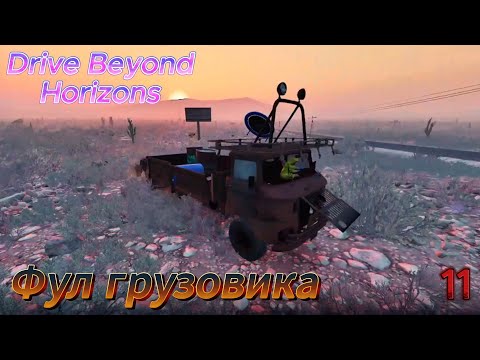 Видео: Drive Beyond Horizons "Фул грузовика"  11