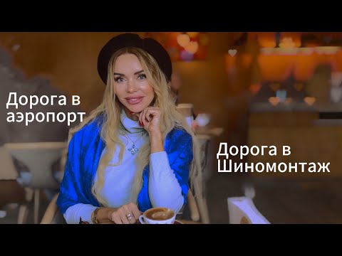 Видео: День со мной: шиномонтажка, Макдоналдс и немного роскоши 😀