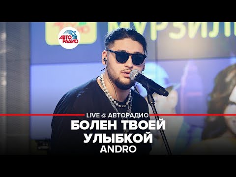 Видео: Andro ​- ​ Болен Твоей Улыбкой (LIVE @ Авторадио)