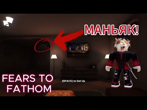 Видео: Fears to Fathom - СТРЁМНЫЙ ХОРРОР #game #хоррор #fearstofathom #вреки #roblox