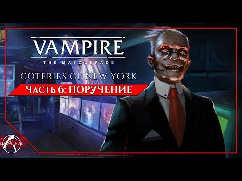Видео: ПОРУЧЕНИЕ | Vampire: The Masquerade - Coteries of New York ► ЧАСТЬ 6