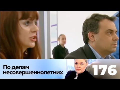 Видео: ПО ДЕЛАМ НЕСОВЕРШЕННОЛЕТНИХ | Серия 176