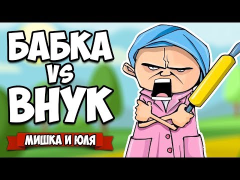 Видео: БАБКА против ВНУКА, ВЗОРВАЛИ ДОМ - Мега Ржака ♦ Granny Simulator