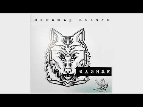 Видео: Димитър Вълчев -  Липсваш ми..