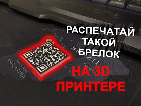 Видео: Брелок для Instagram. Печать QR code на 3D принтере.