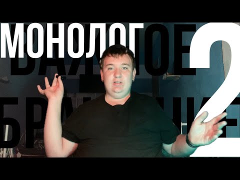 Видео: Монолог 2 | Важный Разговор