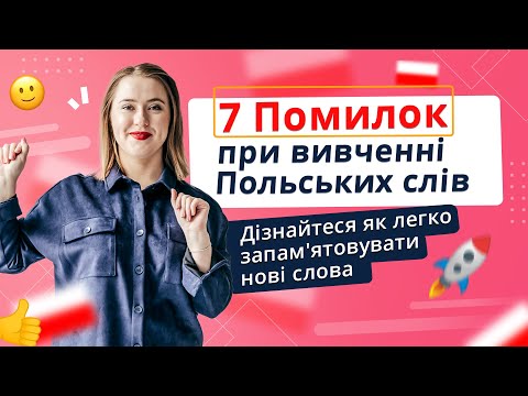 Видео: 7 ОШИБОК ПРИ ИЗУЧЕНИИ ПОЛЬСКИХ СЛОВ: как запоминать новые слова?