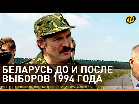 Видео: Беларусь ДО и ПОСЛЕ выборов 1994: как Президент Александр Лукашенко оправдал надежды народа