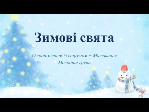 Видео: Відеозаняття з ознайомлення із соціумом + Малювання "Зимові свята" Молодша група