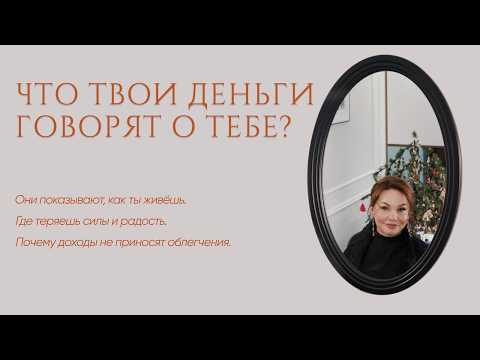 Видео: Деньги — честное зеркало твоей жизни. Отражают, как ты к себе относишься
