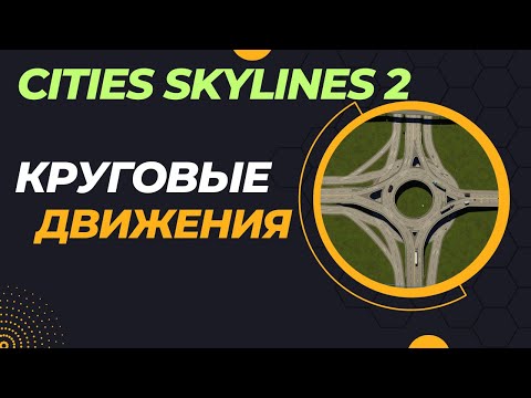 Видео: Круговые движения | Туториал Cities Skylines 2 | Гайд для новичков