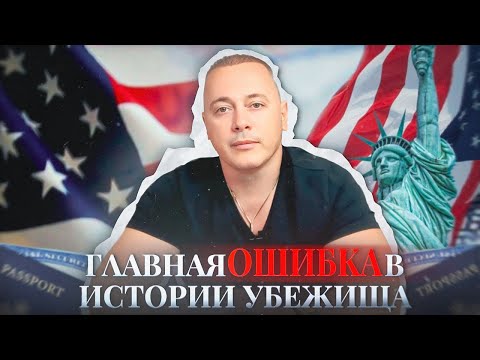 Видео: Почему вам могут отказать в убежище в США? Главная ошибка в финале истории!