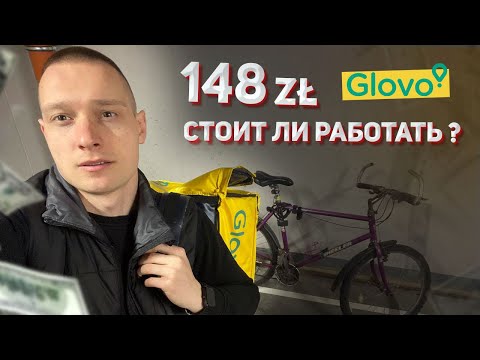 Видео: Сколько можно заработать за час в glovo на велосипеде? Работа в Польше