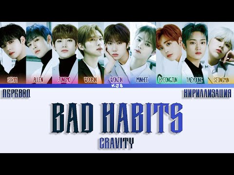 Видео: CRAVITY - BAD HABITS [ПЕРЕВОД/КИРИЛЛИЗАЦИЯ/COLOR CODED LYRICS]
