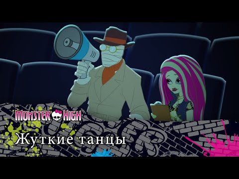 Видео: Жуткие танцы | Monster High
