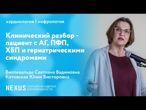 Видео: Клинический разбор - пациент с АГ, ПФП, ХБП и гериатрическими синдромами
