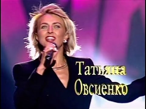 Видео: Татьяна Овсиенко «Звуковая дорожка» 28.10.1997 год.