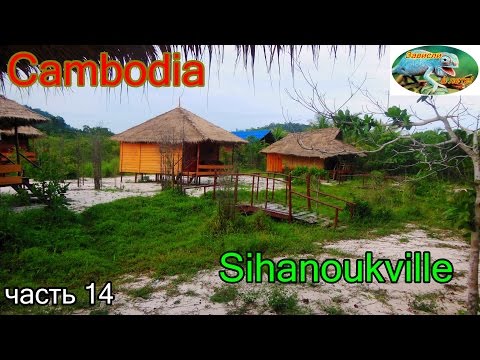 Видео: Камбоджа,Сиануквиль,остров Кох Ронг 1.часть 6