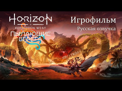 Видео: Horizon Запретный Запад Пылающие берега. ИгроФильм Русская озвучка.