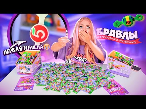 Видео: БРАВЛЫ СКРЕПЫШИ! БРАВЛ ПЯТЕРОЧКА МОЙ! Я Первая Собрала Всю КОЛЛЕКЦИЮ