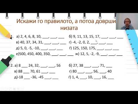 Видео: V одделение - Mатематика - Броење нанапред и наназад во константни чекори
