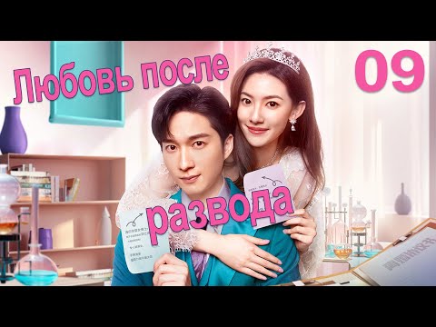 Видео: Любовь после развода 9 серия (русская озвучка) дорама Love from Divorce