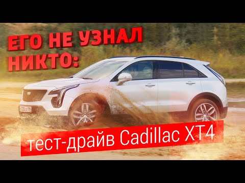 Видео: Его не узнал никто: тест-драйв Cadillac XT4