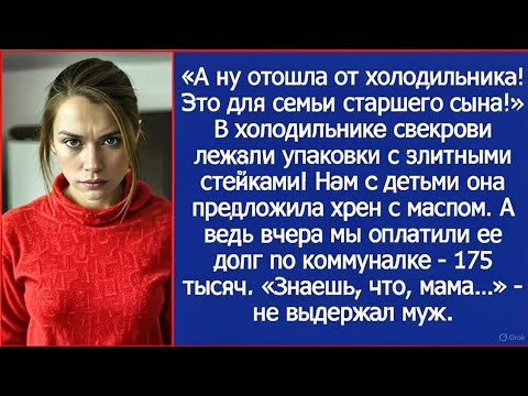 Видео: А ну отошла от холодильника! Это для семьи старшего сына! Заорала свекровь.