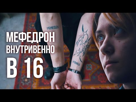 Видео: Колется МЕФЕДРОНОМ с 16 лет. Передозировка метадоном, несколько реанимаций и тяжелая судьба.