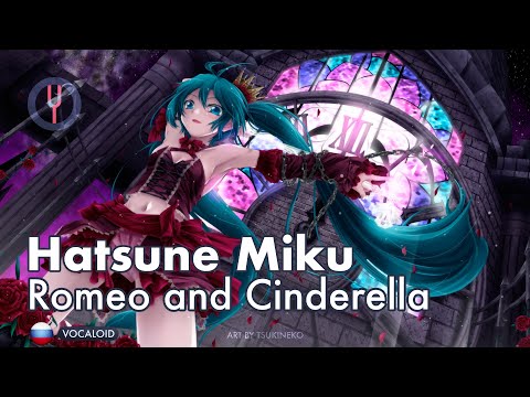 Видео: [Vocaloid на русском] Romeo and Cinderella [Onsa Media]