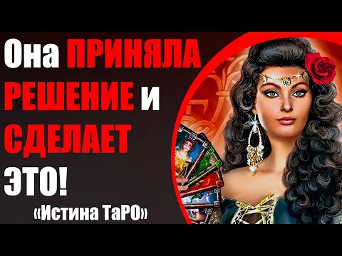 Видео: Она ПРИНЯЛА РЕШЕНИЕ и СДЕЛАЕТ ЭТО! [Истина ТаРО для мужчин]