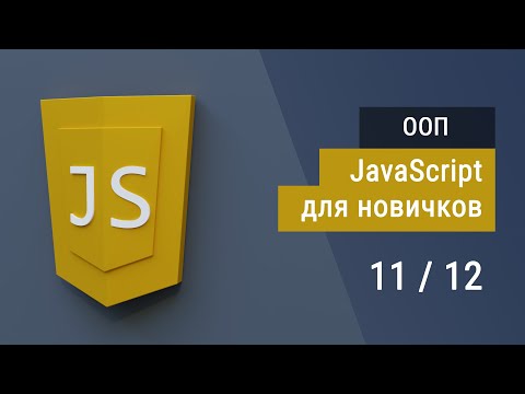 Видео: #11 ООП, Прототип, Конструктор, Класс, Наследование, Супер JavaScript, Основы