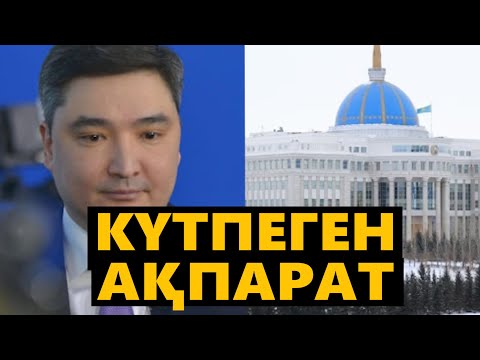 Видео: БИЛІКТІҢ ЖОСПАРЫ ЖАҒА ҰСТАТТЫ