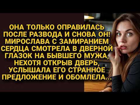Видео: Бывший муж пришёл после развода со странным предложением, она открыла и...