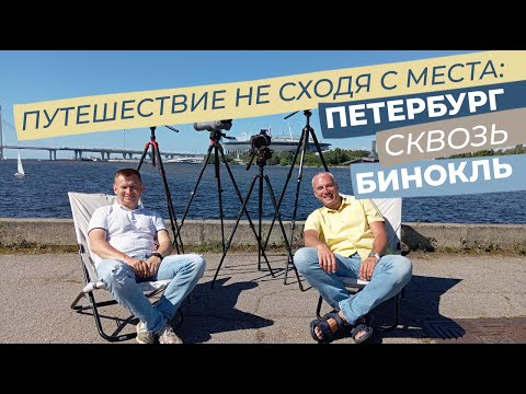 Видео: Путешествие не сходя с места: Петербург сквозь бинокль / Зоткингид