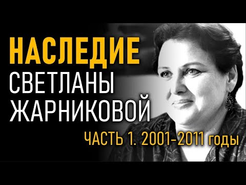 Видео: Наследие Светланы Жарниковой. Часть 1. 2001-2011 годы