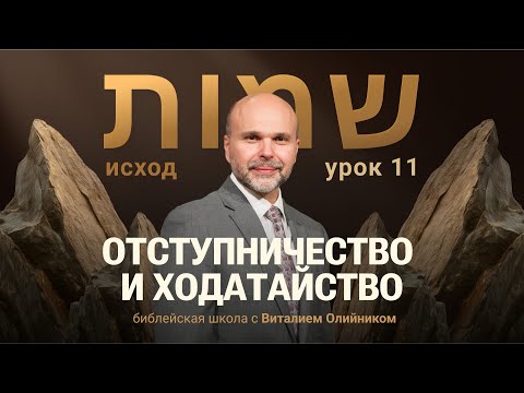 Видео: 📔 Урок 11. ОТСТУПНИЧЕСТВО и ходатацство / Изучаем Библию с Виталием Олийником