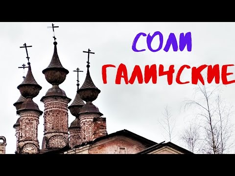 Видео: ГАЛИЧСКОЕ УСОЛЬЕ: что осталось от давней столицы соледобычи?