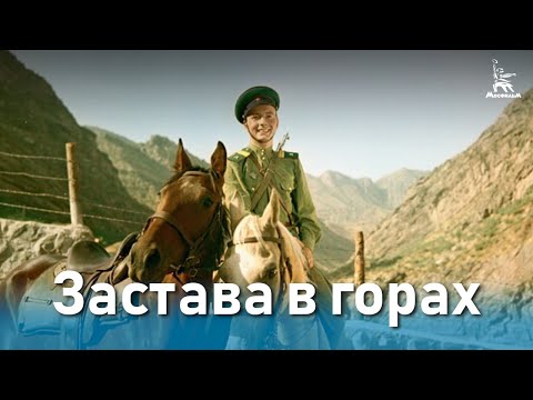 Видео: Застава в горах (приключения, реж. Константин Юдин, 1953 г.)