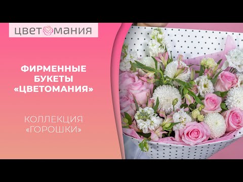 Видео: Фирменные букеты «Цветомания» | Коллекция «Горошки» – большой букет для особенных моментов!